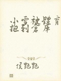 小雪被体育老师抱到仓库