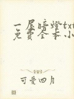 一屋暗灯txt免费全本小说电子书