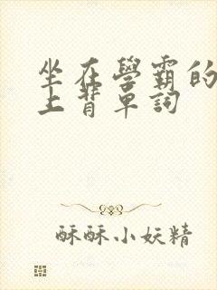 坐在学霸的棍子上背单词
