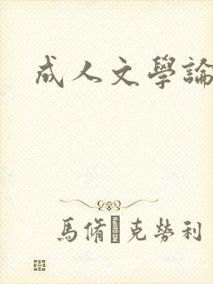 成人文学论坛