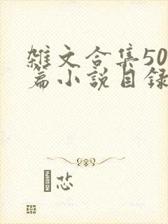 杂文合集500篇小说目录