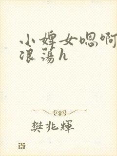 小婢女嗯啊叫床浪荡h封面