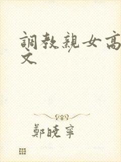 调教亲女高辣h文封面