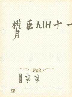 权臣hlH十一月