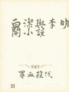 白洁与李明笔趣阁小说