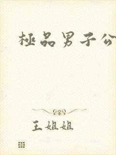 极品男子公寓