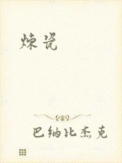 炼瓷