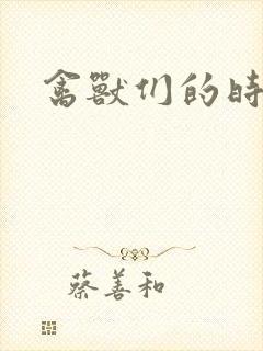 禽兽们的时间