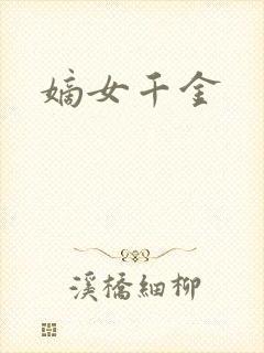 嫡女千金