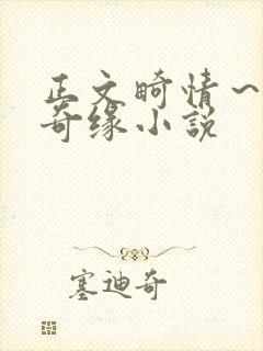 正文畸情～内裤奇缘小说封面