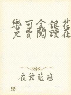乐可金银花全文免费阅读在线观看