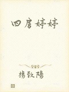 四房婷婷