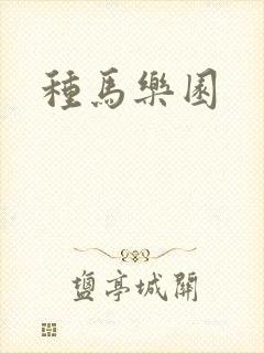 种马乐园