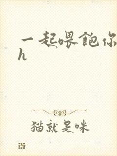 一起喂饱你nph