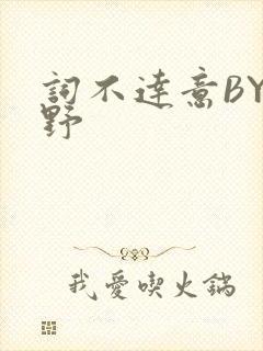 词不达意BY咩野