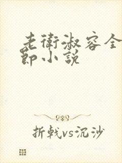 老卫淑容全部章节小说