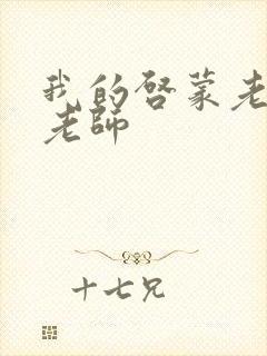 我的启蒙老师袁老师封面
