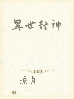 异世封神