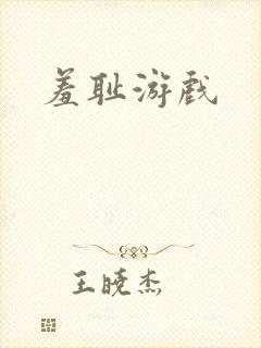 羞耻游戏