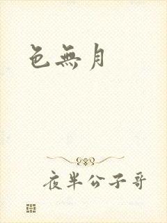 色无月封面