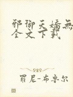 邪御天娇无删减全文下载