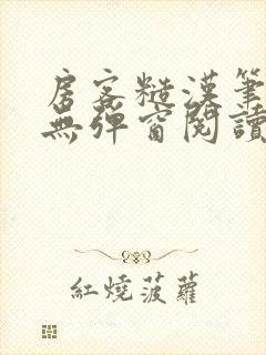 房客糙汉笔趣阁无弹窗阅读