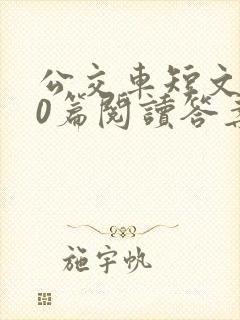公交车短文100篇阅读答案
