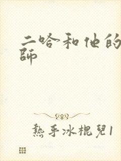 二哈和他的白猫师封面