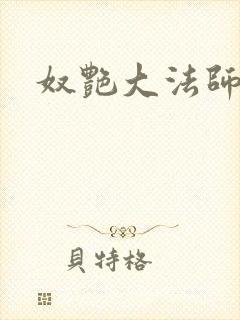 奴艳大法师