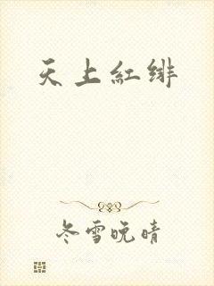 天上红绯