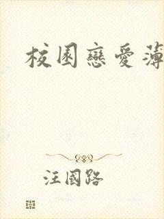 校园恋爱薄