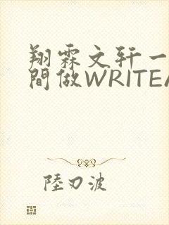 翔霖文轩一个房间做WRITEAS封面