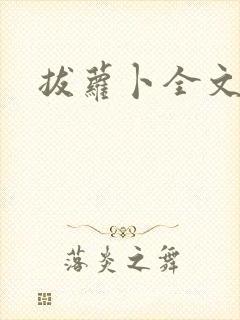 拔萝卜全文阅读