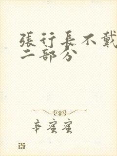 张行长不戴套第二部分