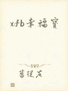 xfb幸福宝