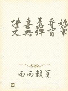借妻勇哥姚瑶全文无弹窗笔趣阁