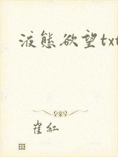 液态欲望txt