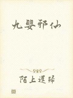 九婴邪仙
