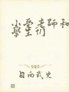 小受老师和小攻学生们