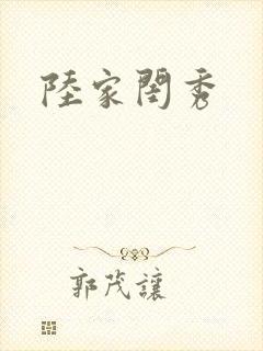 陆家闺秀