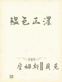 韫色正浓封面