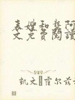 表嫂和龚阿姨全文免费阅读笔趣阁
