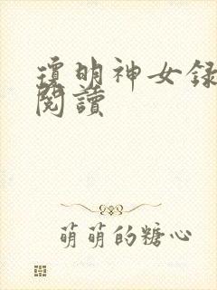 琼明神女录免费阅读封面