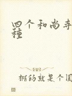 四个和尚寺庙接种