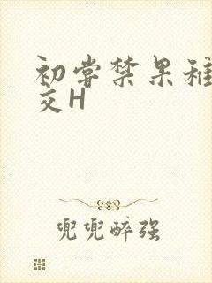 初尝禁果稚嫩宫交H