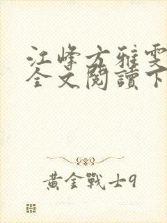 江峰方雅雯小说全文阅读下载
