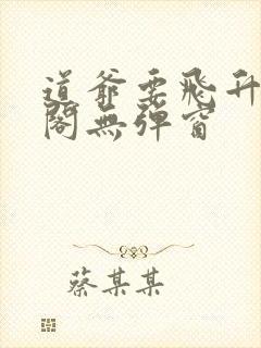 道爷要飞升笔趣阁无弹窗