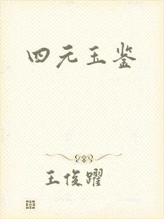 四元玉鉴封面