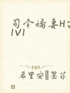 司令娇妻H高干1V1