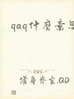 qaq什么意思